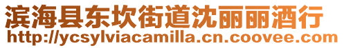 濱??h東坎街道沈麗麗酒行