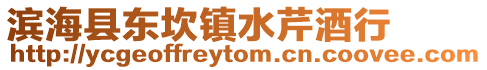 濱海縣東坎鎮水芹酒行