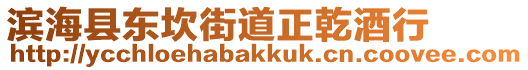 濱海縣東坎街道正乾酒行