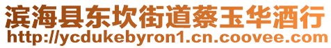 濱?？h東坎街道蔡玉華酒行