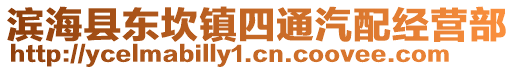 濱??h東坎鎮四通汽配經營部