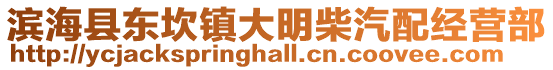 濱海縣東坎鎮大明柴汽配經營部