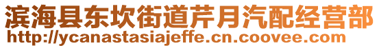 濱海縣東坎街道芹月汽配經(jīng)營部