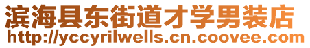 濱海縣東街道才學(xué)男裝店