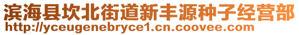 濱?？h坎北街道新豐源種子經(jīng)營部