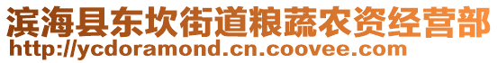 濱海縣東坎街道糧蔬農資經營部