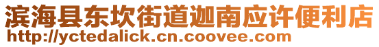 濱海縣東坎街道迦南應(yīng)許便利店