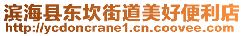濱海縣東坎街道美好便利店