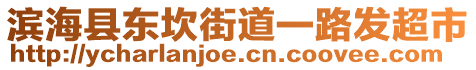 濱海縣東坎街道一路發(fā)超市