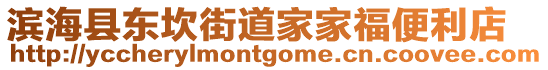濱?？h東坎街道家家福便利店