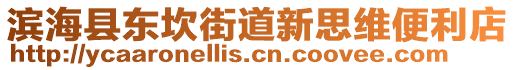 濱?？h東坎街道新思維便利店