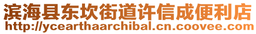 濱海縣東坎街道許信成便利店