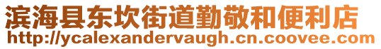 濱海縣東坎街道勤敬和便利店