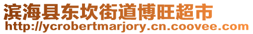 濱海縣東坎街道博旺超市