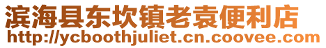 濱?？h東坎鎮老袁便利店