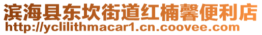 濱海縣東坎街道紅楠馨便利店