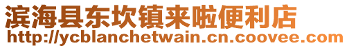 濱海縣東坎鎮來啦便利店