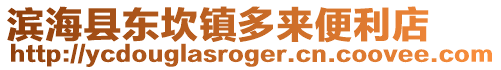 濱海縣東坎鎮(zhèn)多來便利店