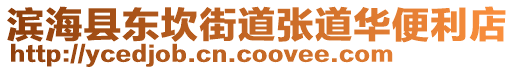 濱海縣東坎街道張道華便利店