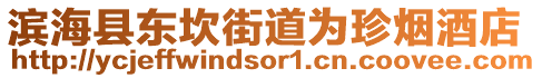 濱?？h東坎街道為珍煙酒店