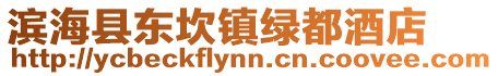 濱?？h東坎鎮(zhèn)綠都酒店