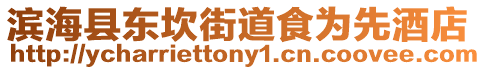 濱海縣東坎街道食為先酒店