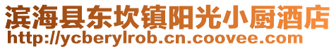 濱海縣東坎鎮陽光小廚酒店