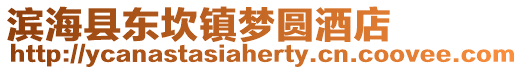 濱海縣東坎鎮夢圓酒店