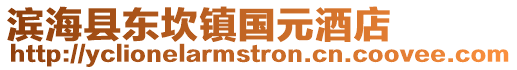 濱海縣東坎鎮國元酒店