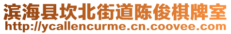濱海縣坎北街道陳俊棋牌室