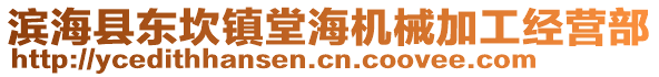 濱海縣東坎鎮(zhèn)堂海機械加工經(jīng)營部