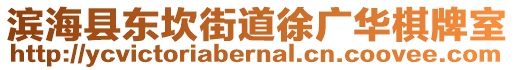 濱海縣東坎街道徐廣華棋牌室