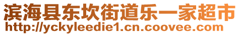 濱海縣東坎街道樂(lè)一家超市