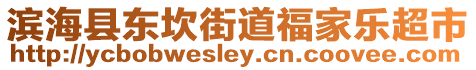 濱海縣東坎街道福家樂超市
