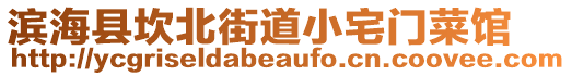 濱?？h坎北街道小宅門菜館