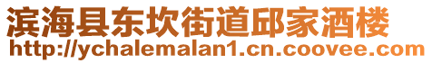 濱?？h東坎街道邱家酒樓