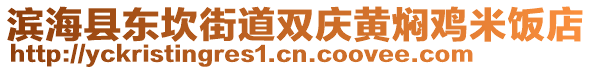 濱海縣東坎街道雙慶黃燜雞米飯店