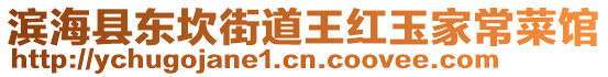 濱海縣東坎街道王紅玉家常菜館