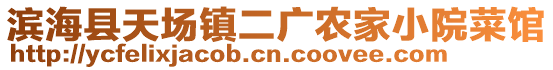 濱?？h天場鎮(zhèn)二廣農(nóng)家小院菜館