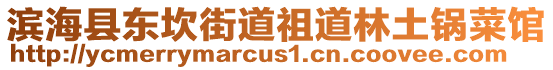 濱海縣東坎街道祖道林土鍋菜館