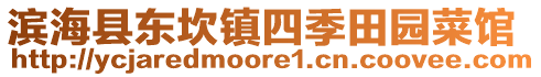 濱海縣東坎鎮(zhèn)四季田園菜館