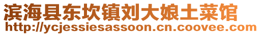 濱?？h東坎鎮(zhèn)劉大娘土菜館