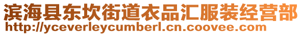 濱??h東坎街道衣品匯服裝經(jīng)營(yíng)部