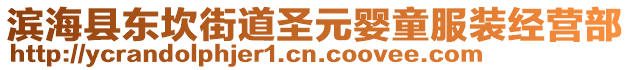 濱海縣東坎街道圣元嬰童服裝經(jīng)營(yíng)部