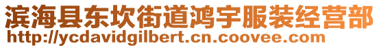 濱海縣東坎街道鴻宇服裝經(jīng)營部