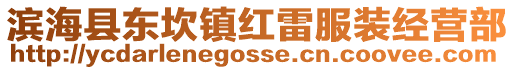 濱海縣東坎鎮紅雷服裝經營部