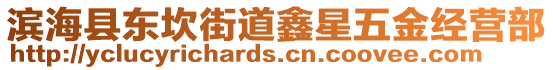 濱海縣東坎街道鑫星五金經(jīng)營部