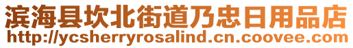 濱海縣坎北街道乃忠日用品店