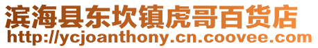 濱海縣東坎鎮虎哥百貨店