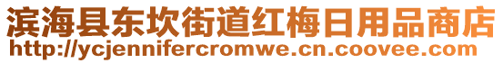 濱海縣東坎街道紅梅日用品商店